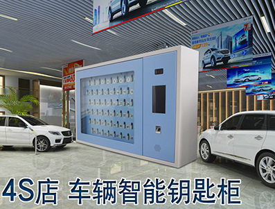 4S店車輛智能鑰匙柜解決方案